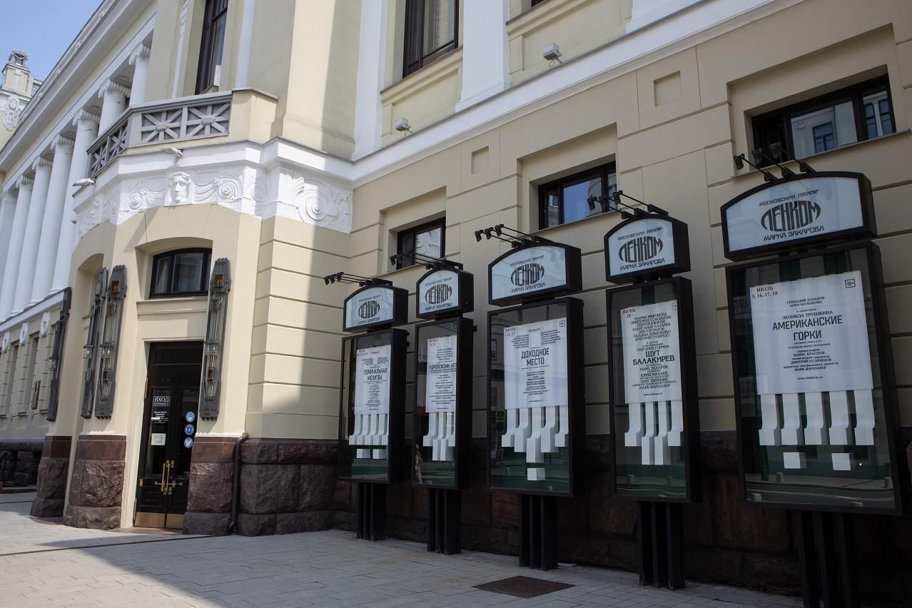 Театр ленком москва