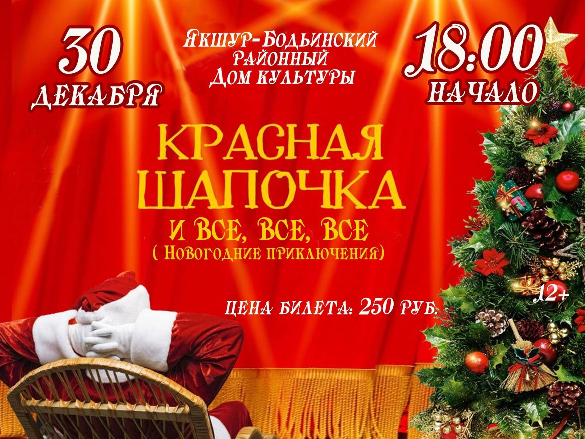 Концертная программа новый год. Концертная программа на старый новый год. Афиша староновогоднего концерта. Концерт красный.