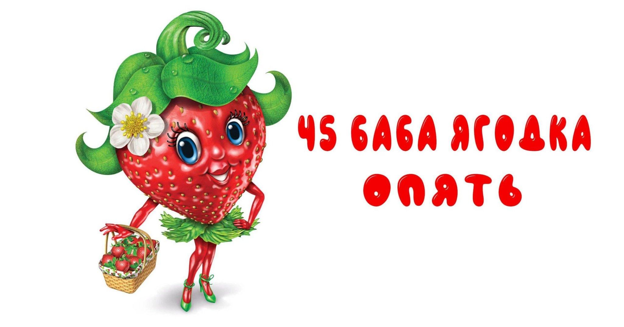45 мужик ягодка опять