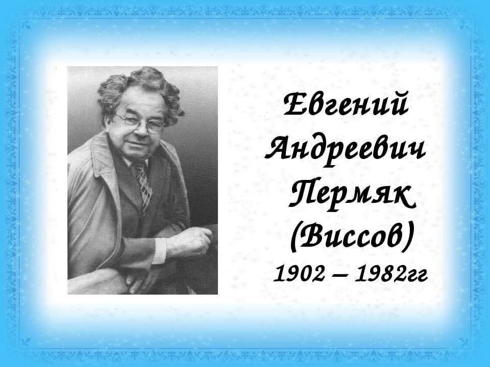 Е пермяк. Евгений ПЕРМЯК портрет. Евгений Андреевич Виссов (ПЕРМЯК). Е ПЕРМЯК портрет писателя. Портрет Евгения пермяка.