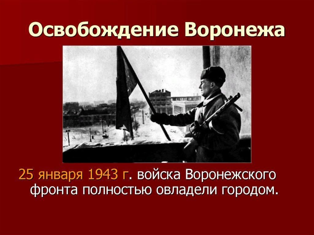 День освобождения воронежа фото Воронеж наш, мы память бережем о подвиге твоем." 2023, Верхнехавский район - дат