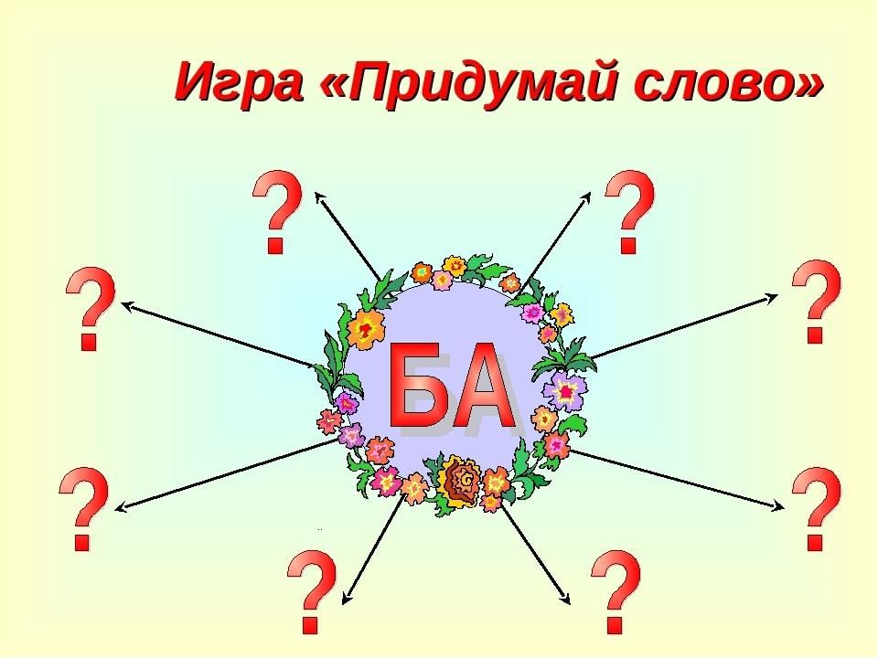 Игра в слова картинки