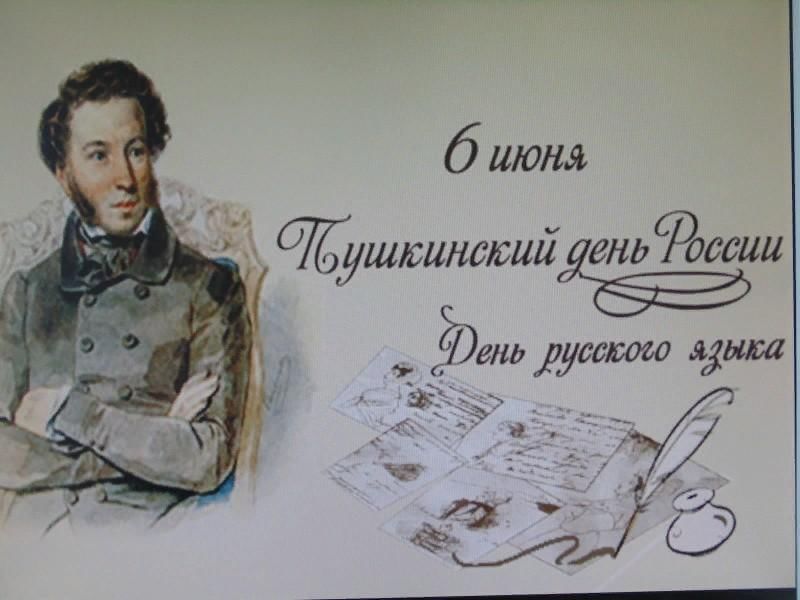День русского языка мероприятия. Пушкин 6 июня Пушкинский день. Пушкин 06.06. 6 Июня день русского языка Пушкинский день. Пушкин день рождения.