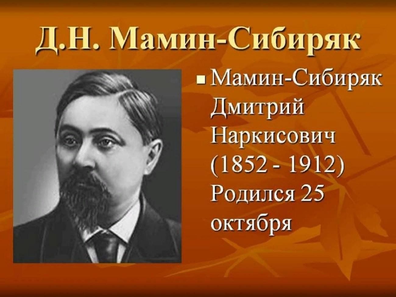 Автор мамин. Дмитрий Наркисович мамин-Сибиряк (1852-1912). Писателя Дмитрия Наркисовича Мамина-Сибиряка. Д Н мамин Сибиряк портрет писателя. Д Н Мамина Сибиряка годы жизни.