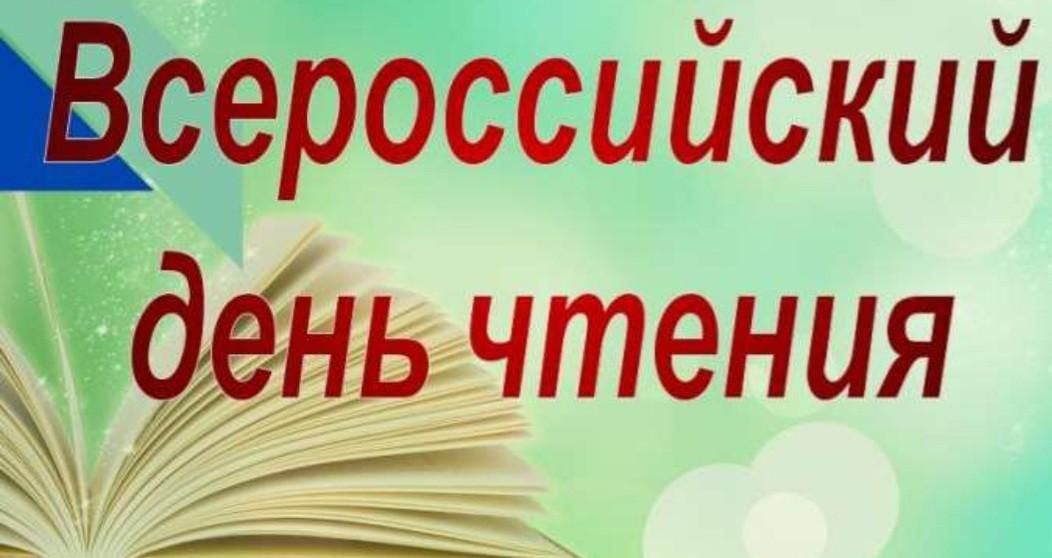 Литературное чтение 2021. Всероссийский день чтения. 9 Октября Всероссийский день чтения. 9 Октября Всероссийский день чтения картинки. 9 Октября Всемирный день чтения в библиотеке.