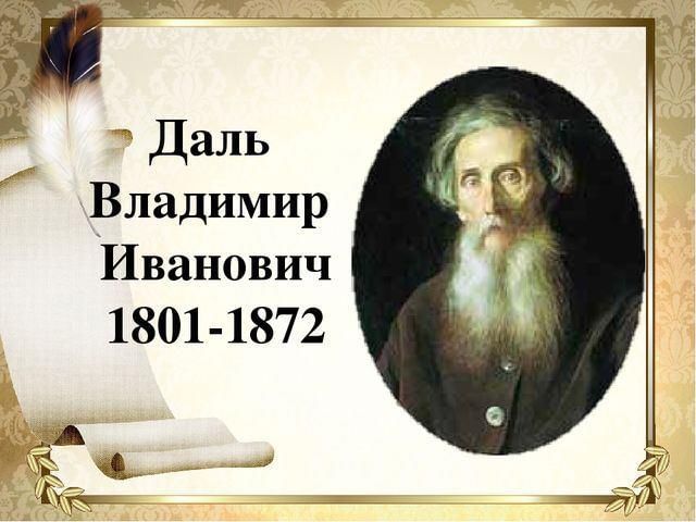 Владимир даль фото Сказки В.Даля 2021, Белорецкий район - дата и место проведения, программа меропр