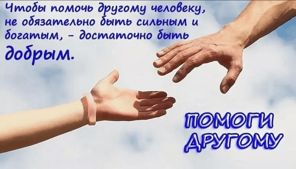 Примеры помощи другим людям