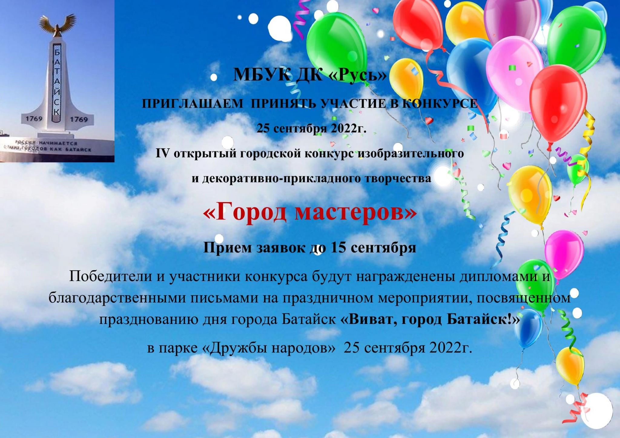 IV открытый городской конкурс «Город мастеров» 2022, Батайск — дата и место  проведения, программа мероприятия.