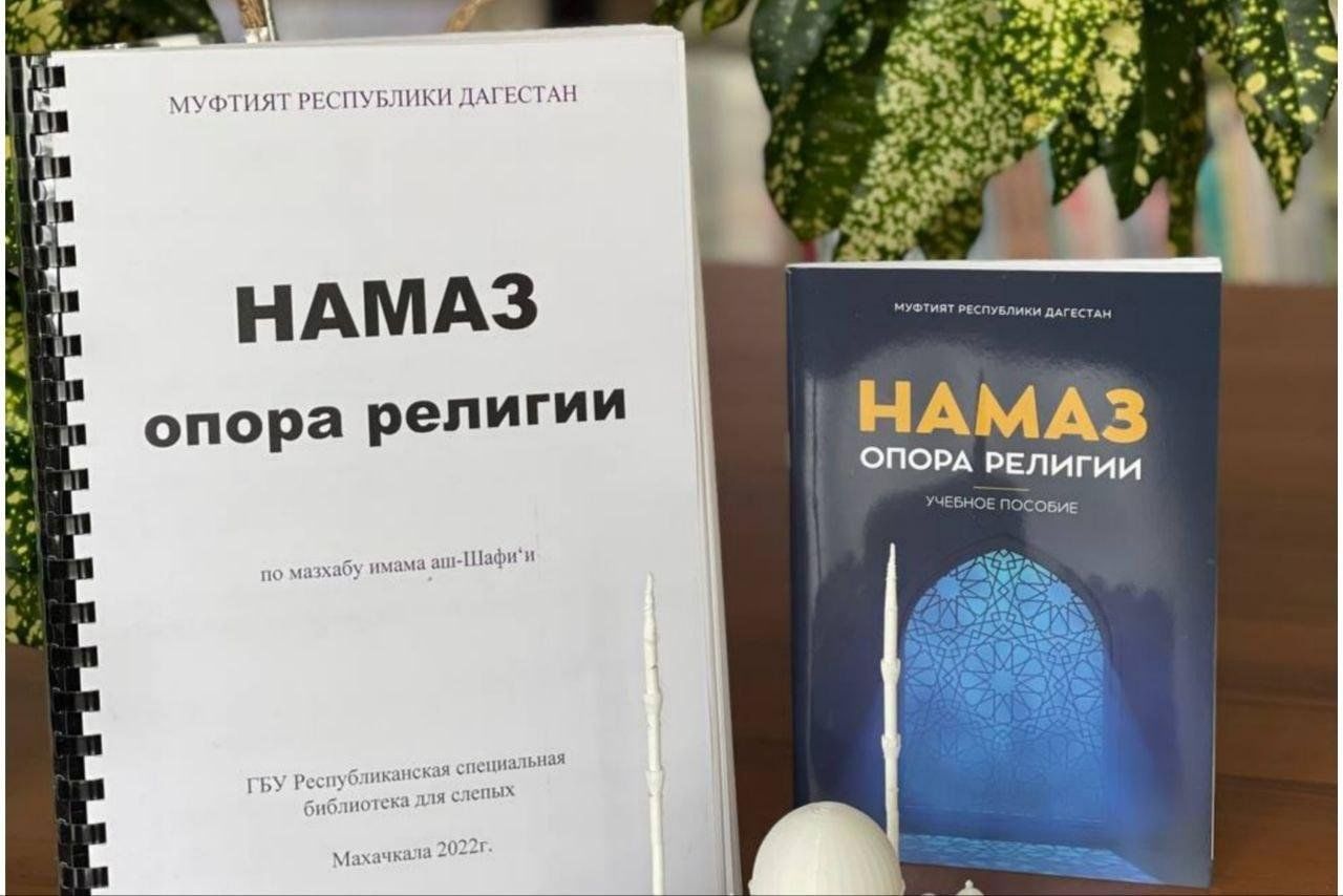 Презентация книги «Намаз — опора религии. Учебное пособие» 2023, Махачкала  — дата и место проведения, программа мероприятия.