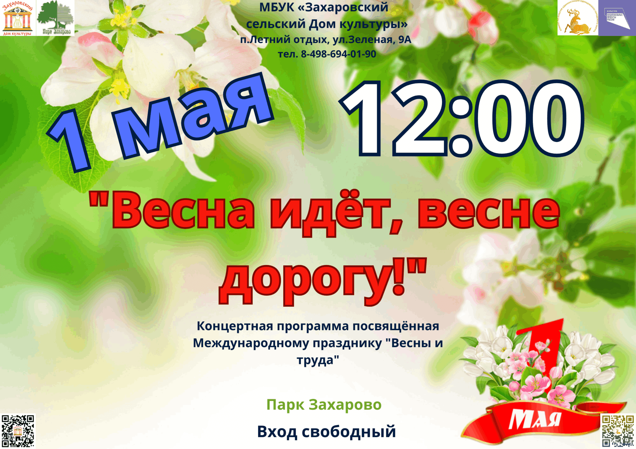 Весна идёт, весне дорогу» 2024, Одинцовский район — дата и место  проведения, программа мероприятия.