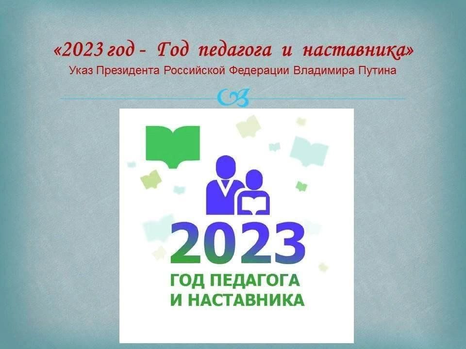 Год педагога и наставника 2023 логотип картинки