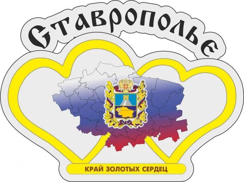 С днем ставропольского края картинки