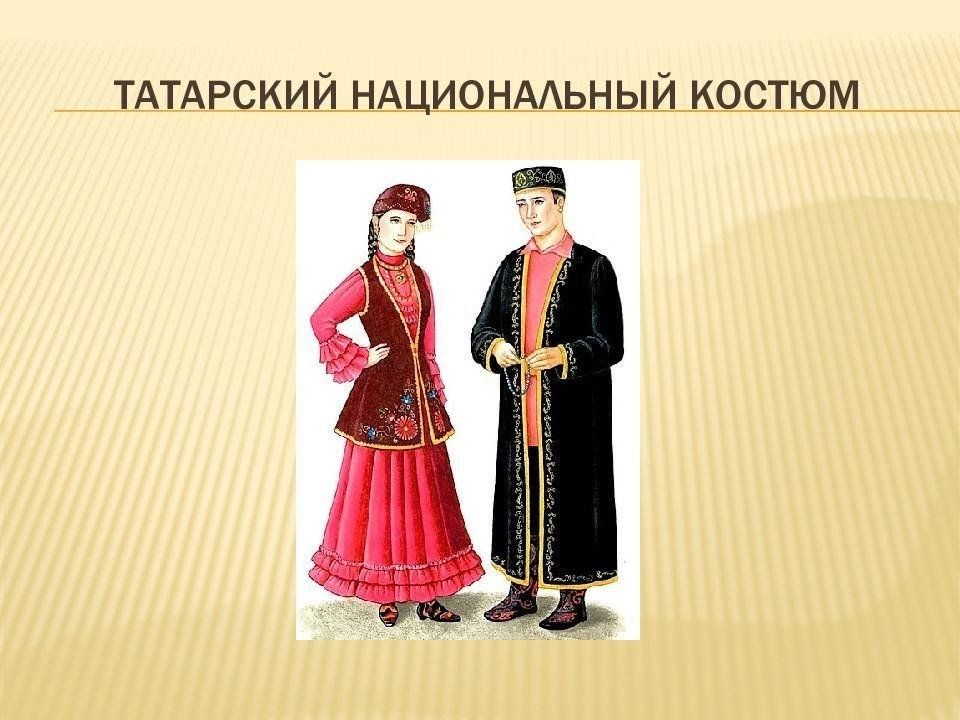Народный костюм татар