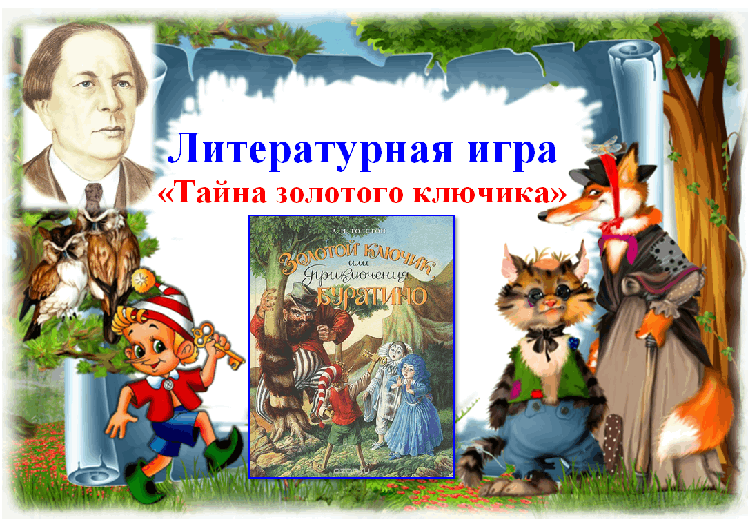 Литературная игра «Тайна золотого ключика» 2023, Сасово — дата и место  проведения, программа мероприятия.