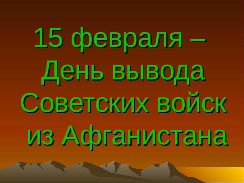 Презентация день вывода советских войск из афганистана