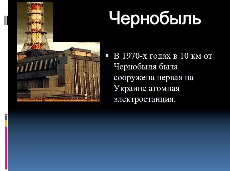 Индивидуальный проект 10 чернобыль