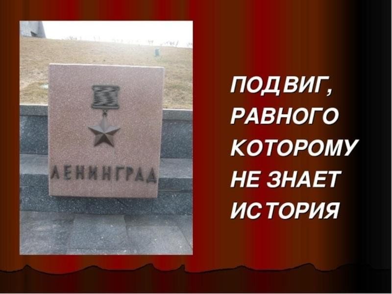 Символ стойкости ленинграда. Бессмертный подвиг Ленинграда. Ленинград блокада подвиг. Подвиг защитников Ленинграда. Мы помним блокадный Ленинград.