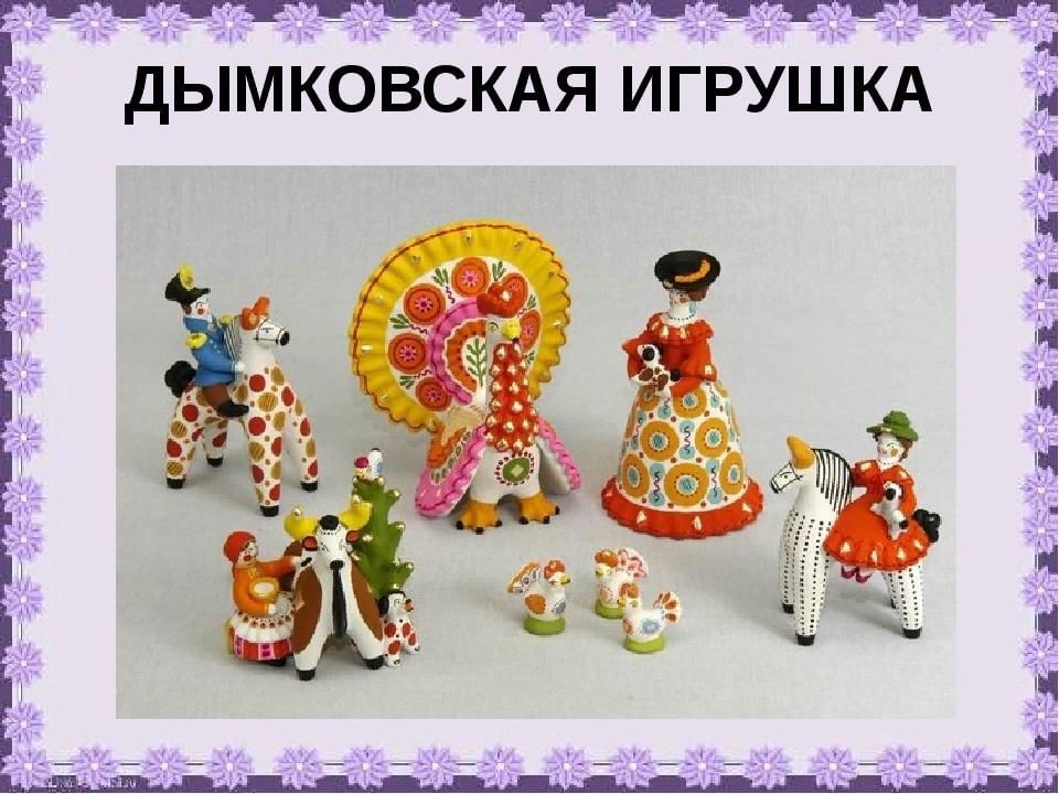 Презентация дымковской игрушки