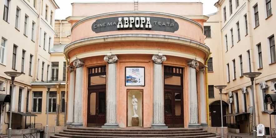 Основное изображение для учреждения Кинотеатр «Аврора»