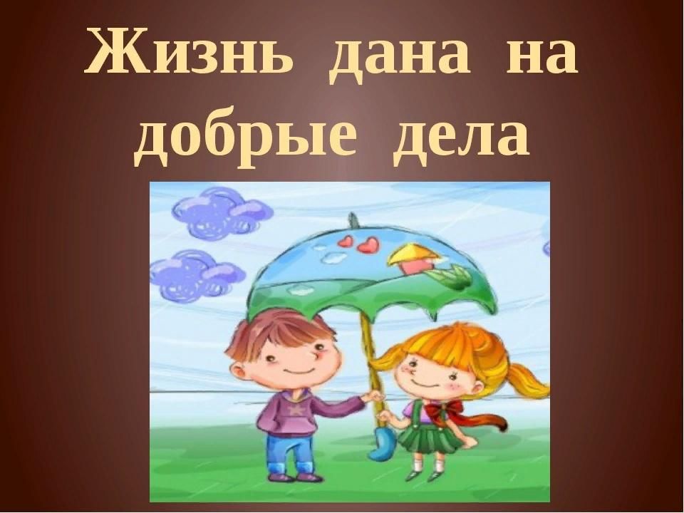 Давайте делать добрые дела картинки