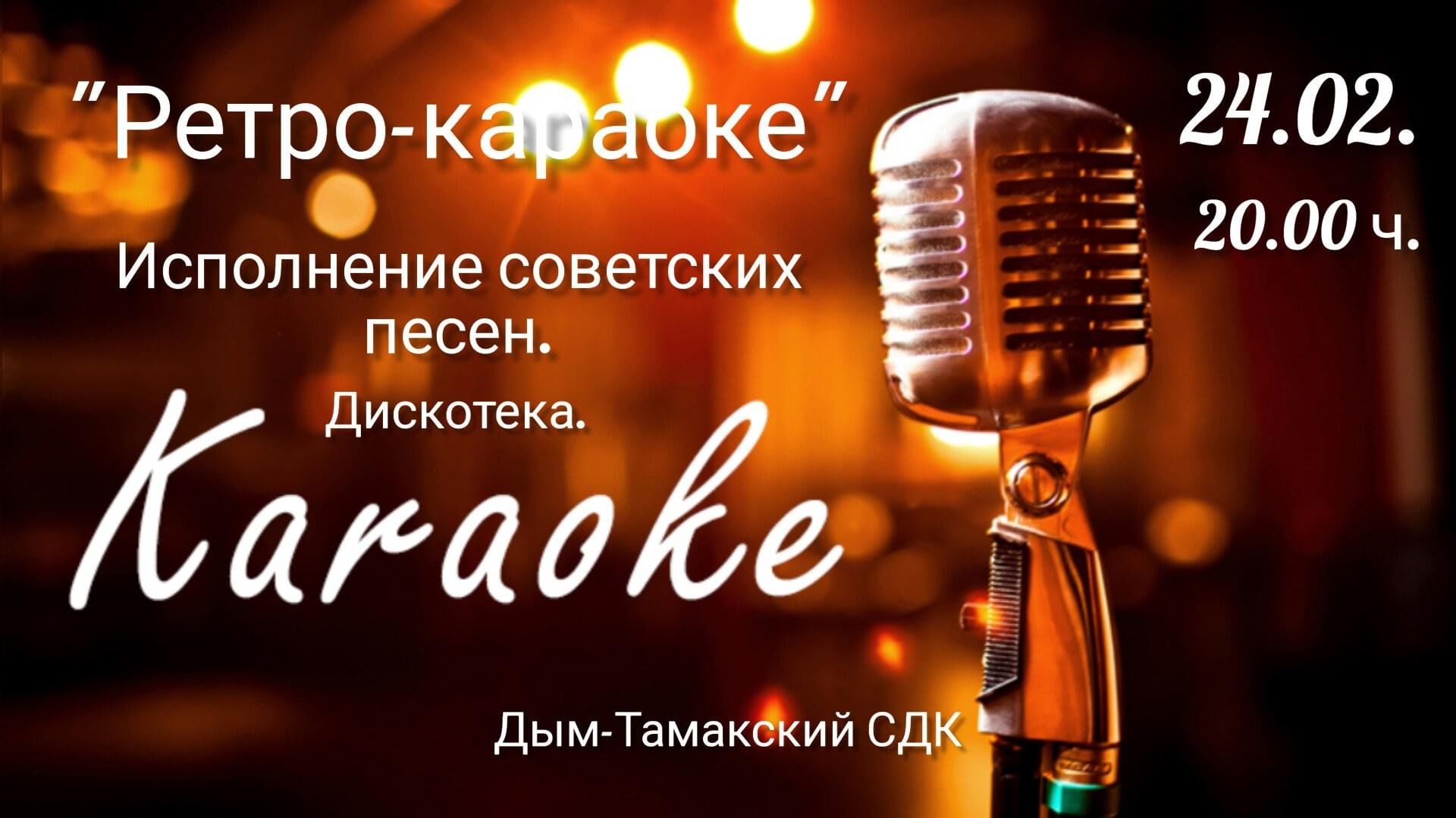 Песни ретро караоке. Постеры для караоке бара. Караоке. Мастер караоке 2007. Караоке вечеринка.