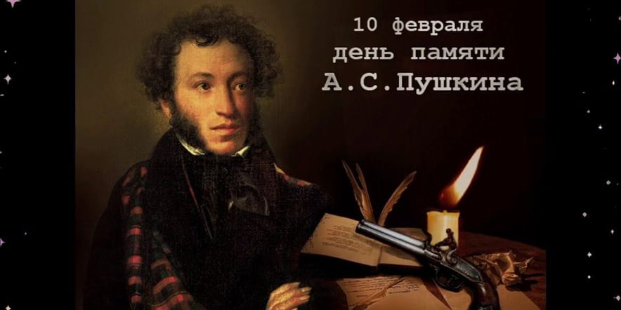Основное изображение для события Историческая страничка «День памяти Александра Сергеевича Пушкина».