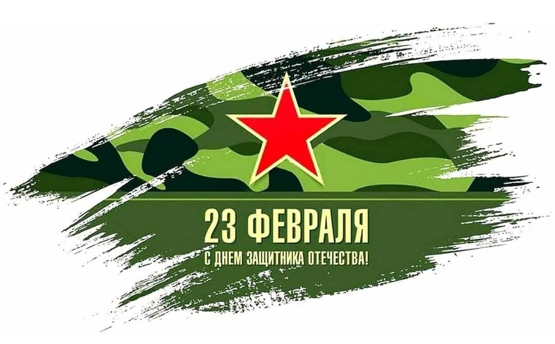 День защитника отечества графика