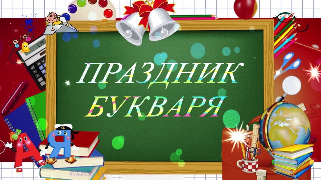 Презентация прощай букварь