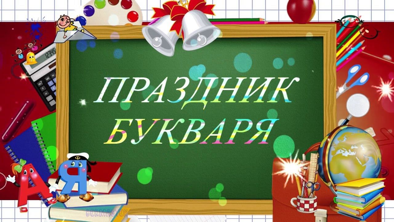 Квест прощание с азбукой 1 класс сценарий с презентацией и музыкой