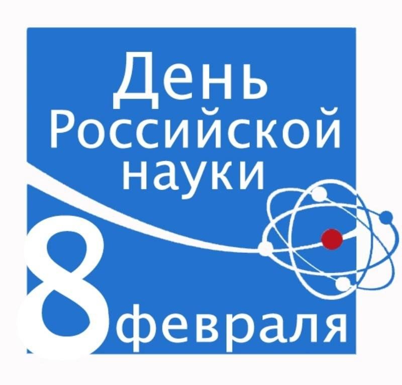 День науки картинки