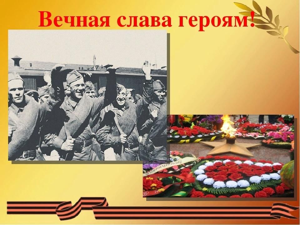 Герои памяти достойны. Вечная Слава героям. Вечная память героям Великой Отечественной войны. Слава героям Великой Отечественной. Вечная Слава и Вечная память