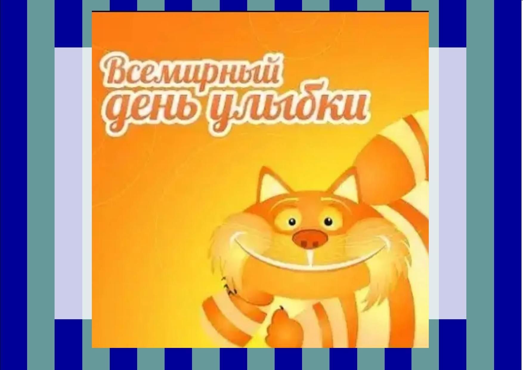 День улыбки картинки