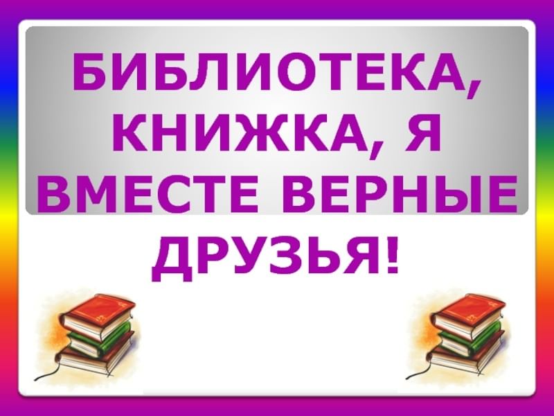 Книги наши друзья картинки