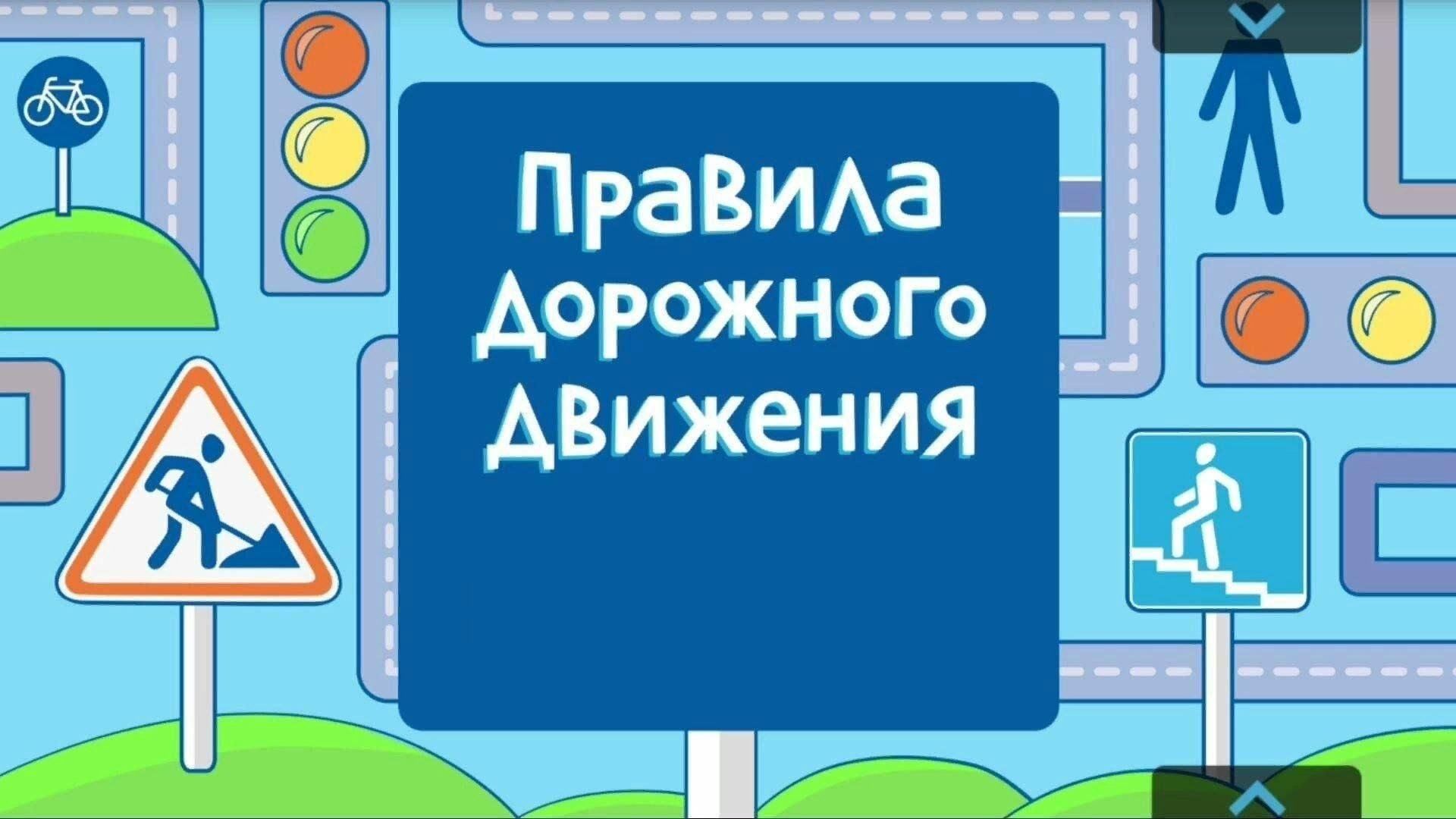 Квест-игра«Знай правила движения» 2024, Новошешминский район — дата и место  проведения, программа мероприятия.