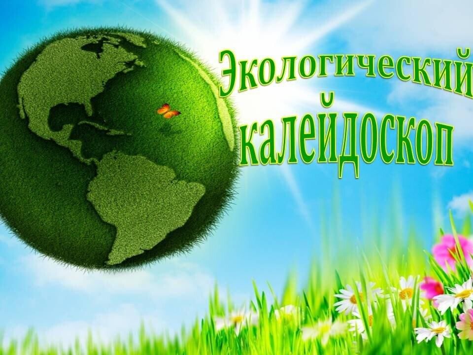 День экологических знаний презентация