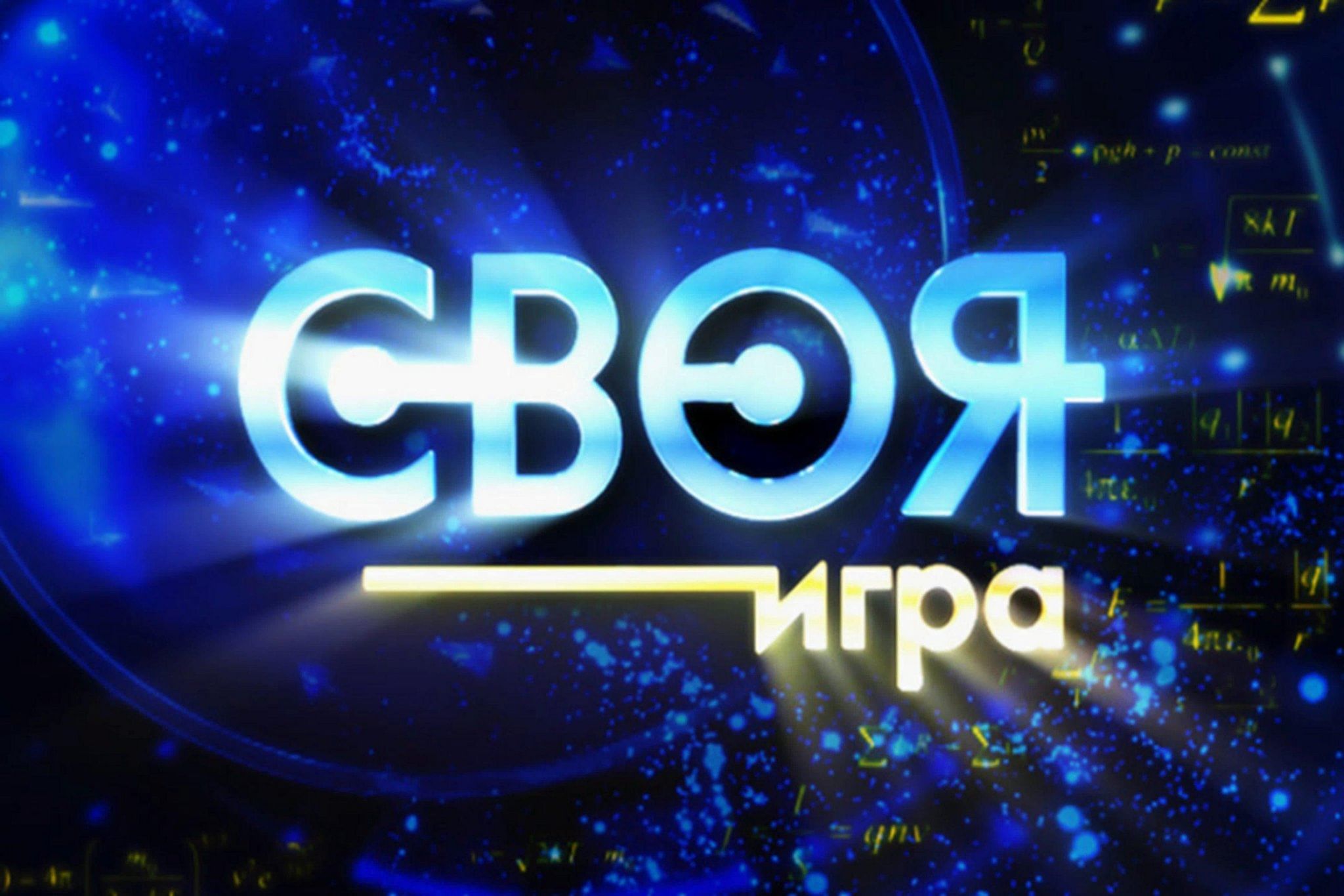 Своя игра 30 лет 2024