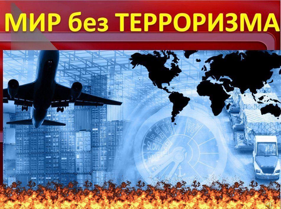 Презентация мир без террора