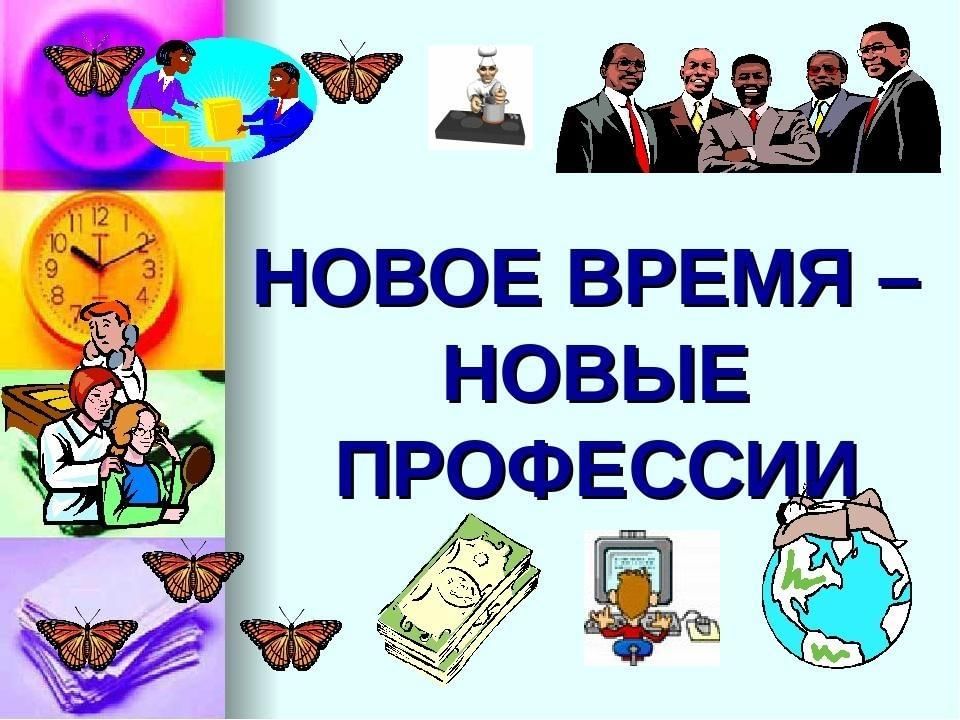 Последние профессии. Новое время новые профессии. Новое время новые профессии презентация. Надпись современные профессии. Новому времени новые профессии.