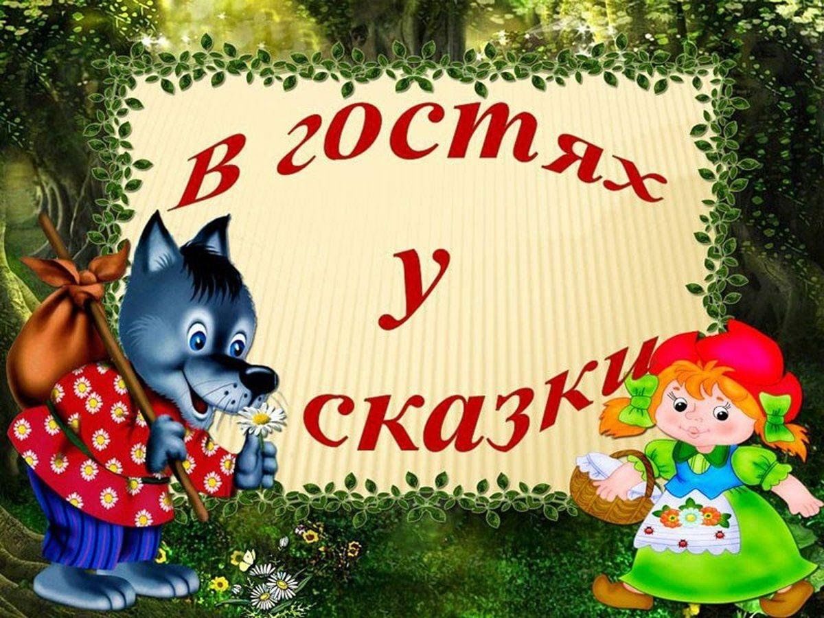 Проект старшая группа в гостях у сказки