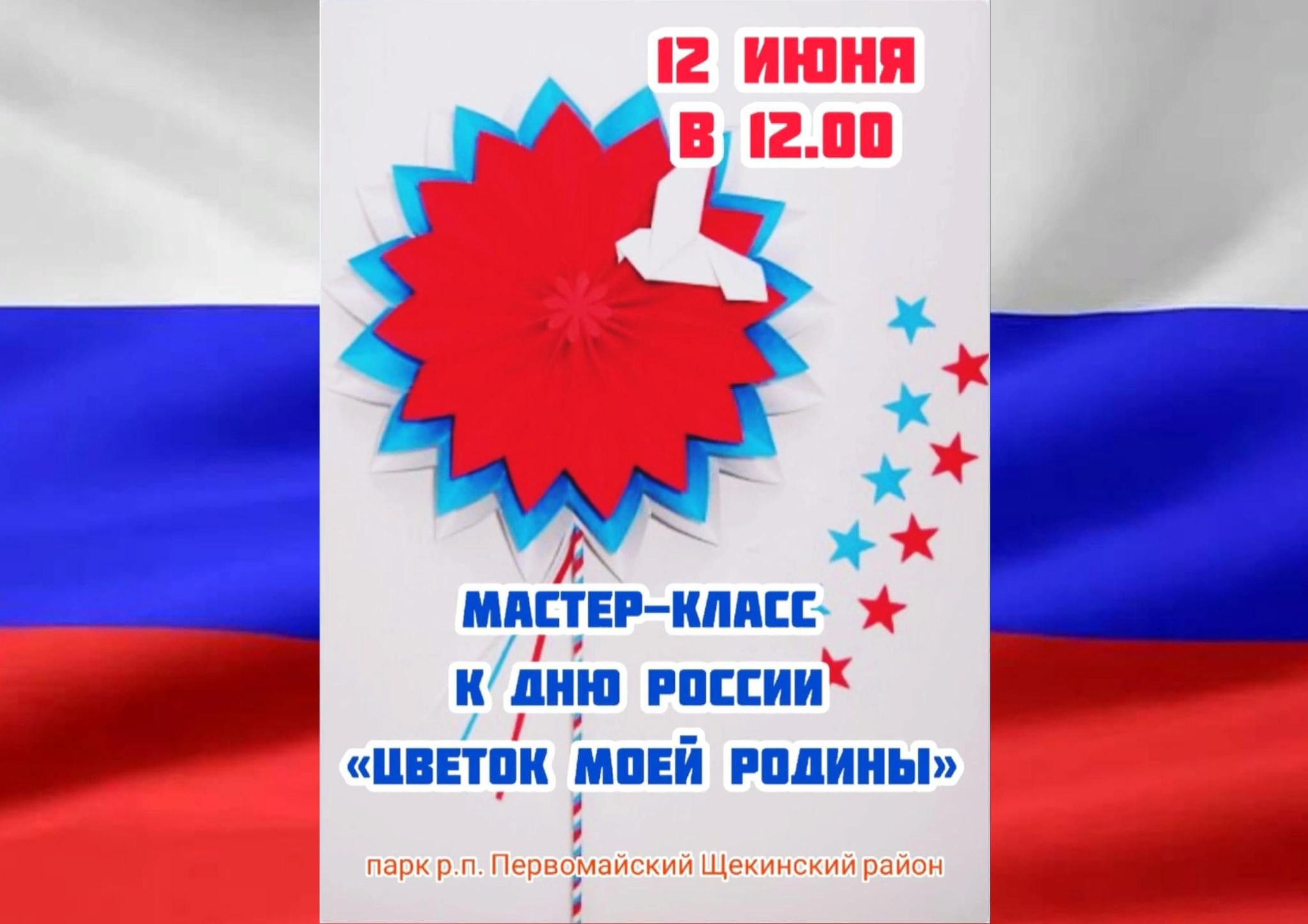 Мастер — класс к дню России «Цветок моей Родины» 2021, Щекинский район —  дата и место проведения, программа мероприятия.