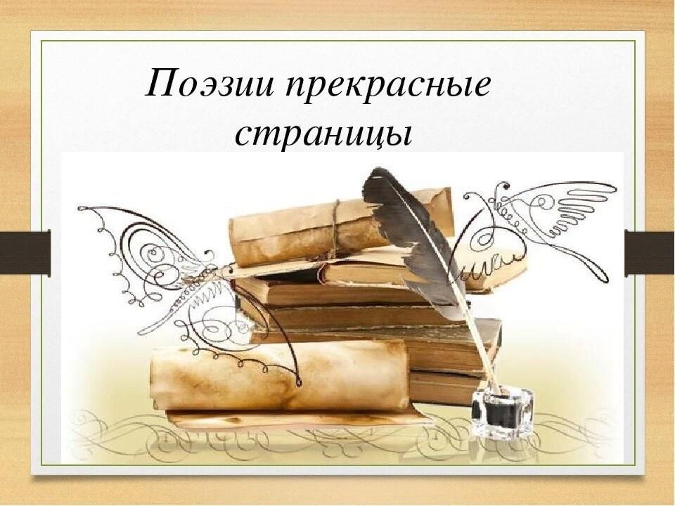 Поэтическая страничка картинки