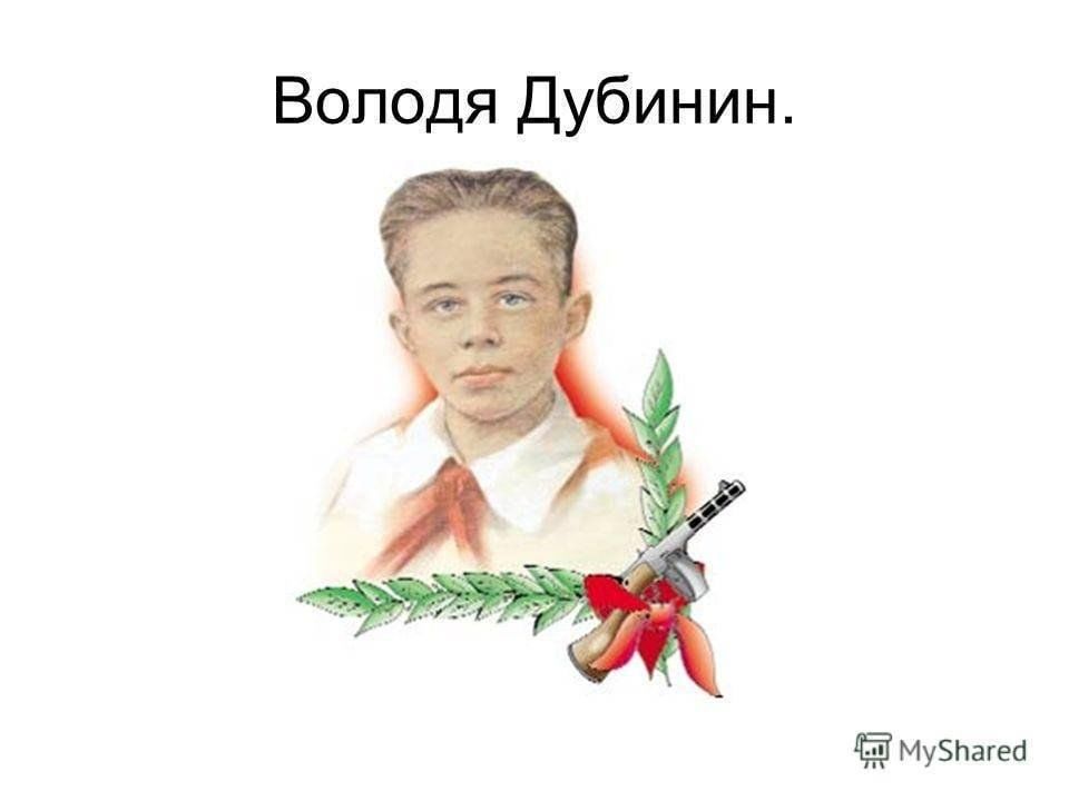 Володя увидел в тексте. Володя Дубинин. Володя Дубинин рисунок. Володя Володя. Володя Дубинин нарисовать.