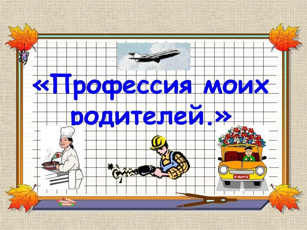 Картинки к проекту профессии моих родителей