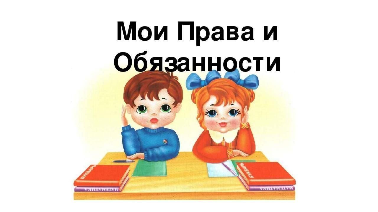 Информационный час 5 класс. Мои правда и обязанности. Мои право и обяженности.