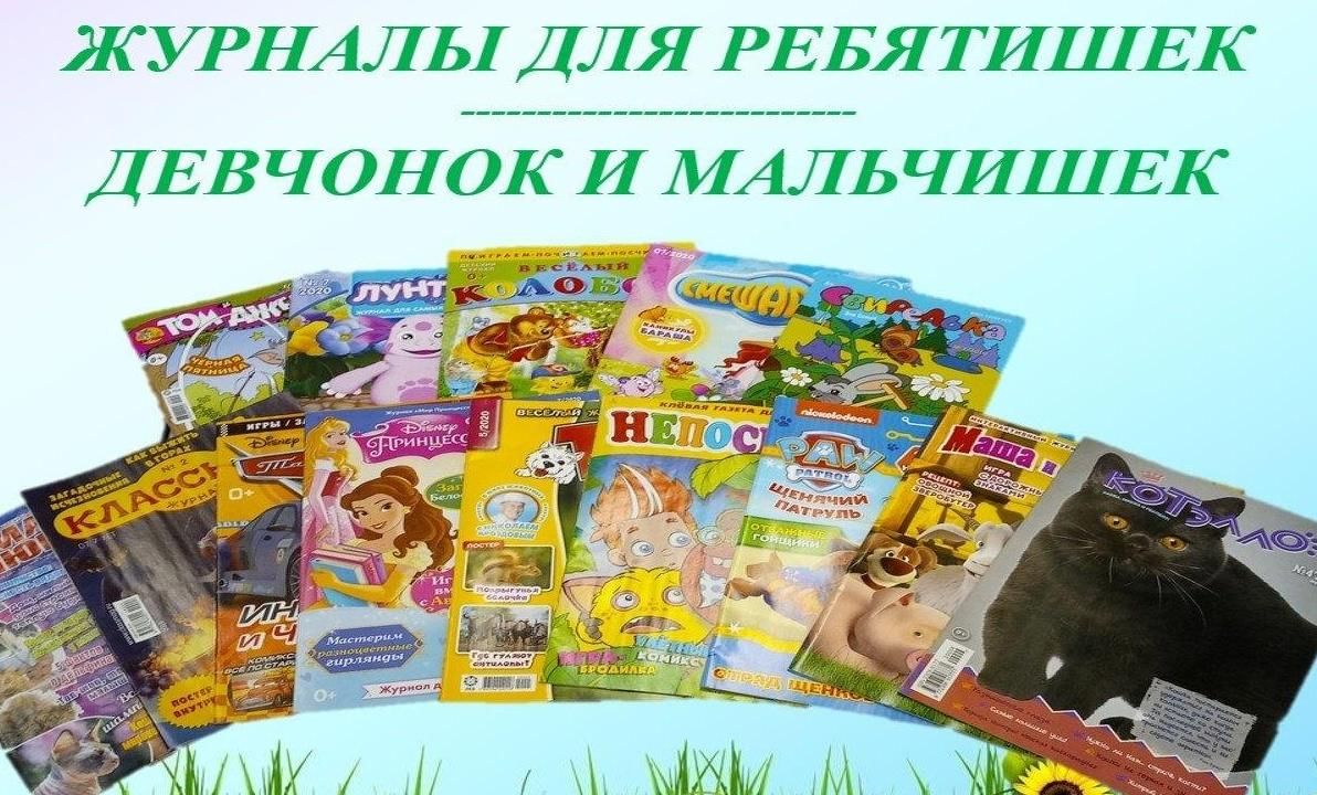 Журналы для детей подписка. Детские журналы в библиотеке. Периодика для детей. Обзор журналов в библиотеке для детей. Периодические издания для детей.