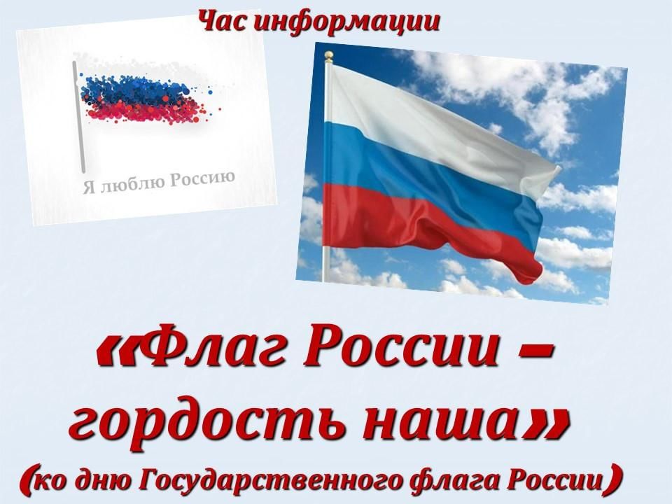 Информационный час день россии. Флаг России. Флаг России гордость наша. Флаг России гордость. Наш флаг наша гордость.