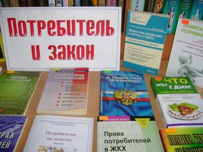 Мероприятия ко дню потребителя. Выставка к Дню защиты прав потребителей в библиотеке. Выставка защита прав потребителей. Книжная выставка ко Дню потребителя.