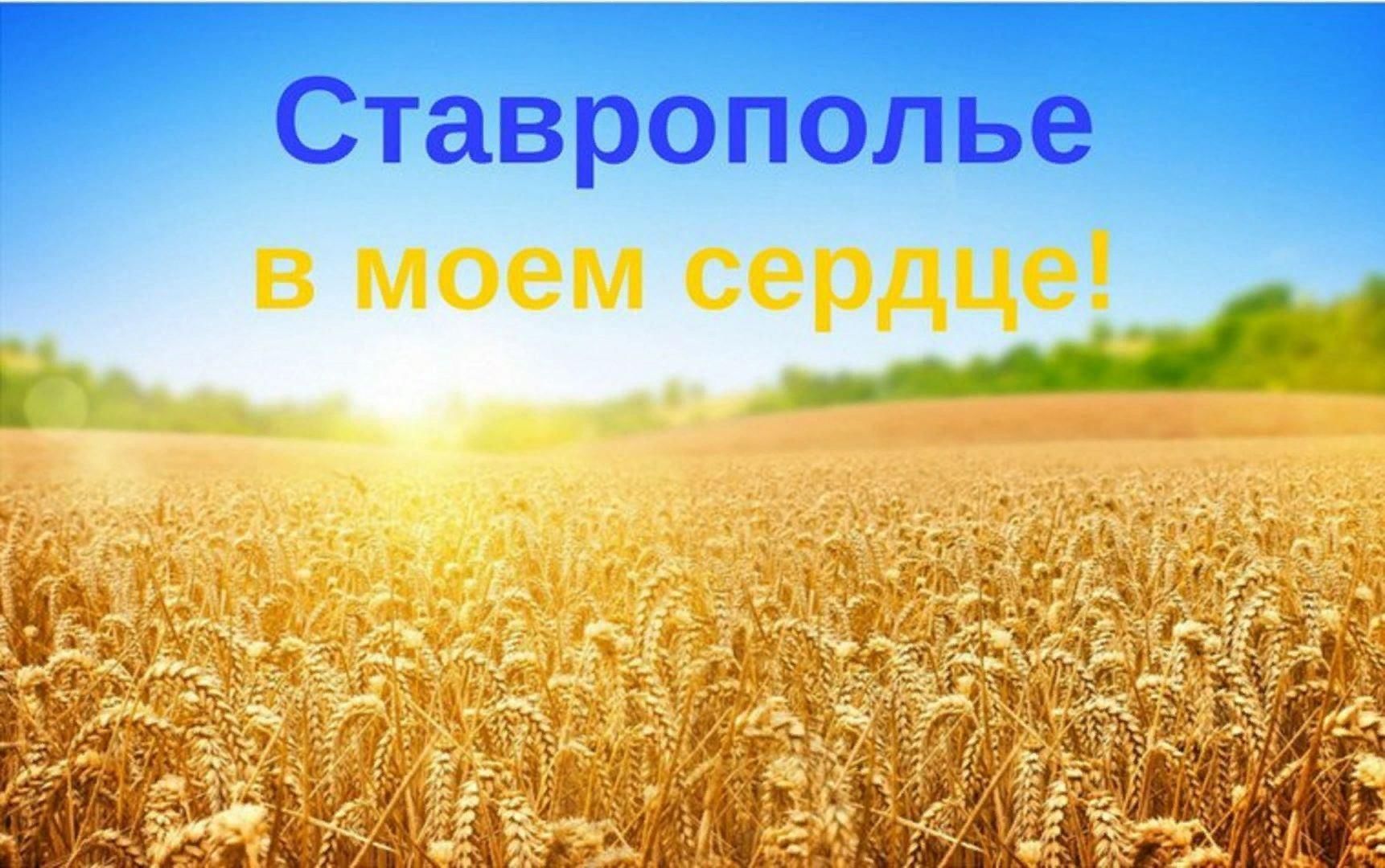 С днем ставропольского края картинки