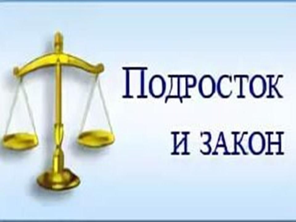 Подросток и закон. Подросток и закон картинки. Подросток и закон эмблема. Подросток и закон рисунок.