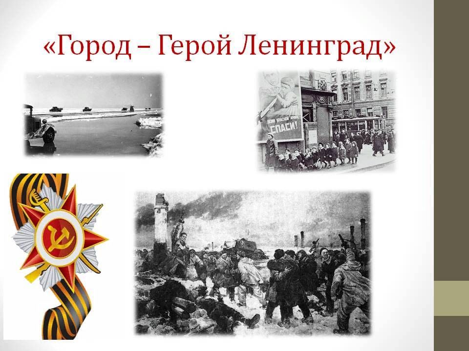 Город герой ленинград картинки для презентации